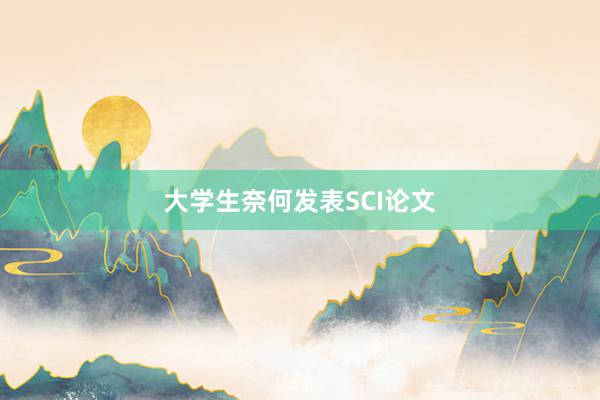 大学生奈何发表SCI论文